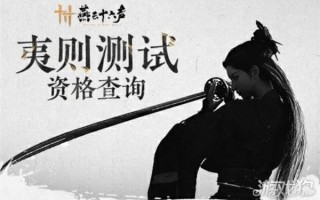 燕云十六声夷则测试资格查询地址分享