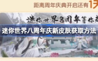 迷你世界八周年新皮肤如何获取迷你世界八周年新皮肤？
