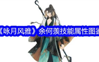 《咏月图雅》中俞鹤仙技艺属性阐释