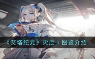 《艾塔时代的灾难》简介