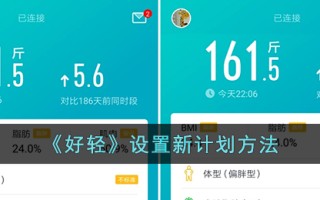 《好轻》设置新计划方法