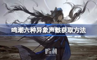 宋潮六种异响骨架的获取方法宋潮的异响骨架有哪些？