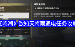 《明超》如果你想知道明天起电下雨的任务，攻略