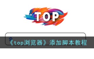 《top浏览器》添加脚本教程