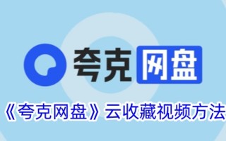 夸克网盘云的视频采集方法