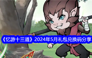 “回忆旅程的十三种方式”2024年5月礼包兑换代码分享