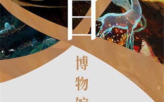 TGC2020腾讯数字文创节系列主题文化展今日开展