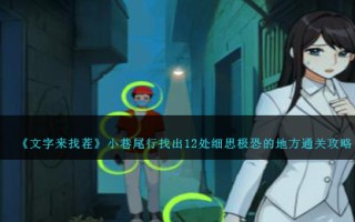 《文字来找茬》小巷尾行找出12处细思极恐的地方通关攻略
