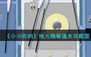 《小小收纳》烛光晚餐通关攻略图
