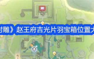 赵电影《继光》中羽毛宝箱的位置