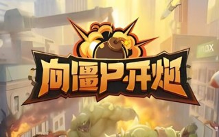 向僵尸开火游戏攻略