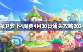 如何卫冕萝卜四周赛4.30？2024年4月30日通关攻略如何通过