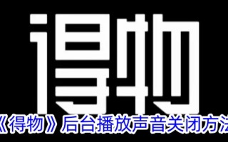 一种关闭背景播放“吴德”声音方法