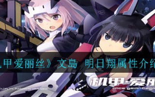 《机甲爱丽丝》文島 明日翔属性介绍
