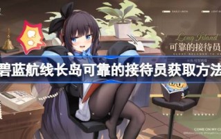 如何在蓝色航空公司的长岛找到一个可靠的接待员