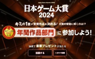 2024年，日本游戏大奖投票决定开设两个新奖项。