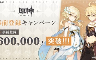 《原神》官推称公测全球预约人数达60万