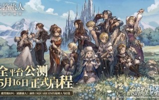 歧路旅人大陆的霸者公测定档5月16日 日式RPG经典重现