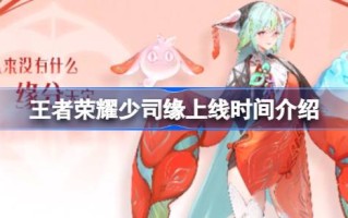 王者荣耀少司元什么时候上线？王者荣耀少司元什么时候上线？