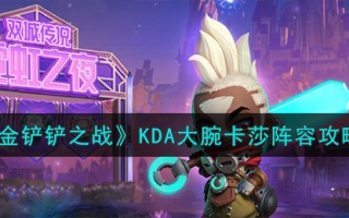 《金铲铲之战》KDA大腕卡莎阵容攻略