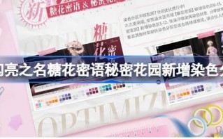 以闪耀之名糖花密语的秘密花园新染色隔断设置优化介绍