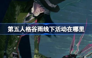 《谷雨》第五人格的线下活动在哪里？第五人格2024节气郑州场攻略。