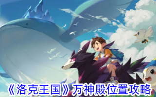 洛克王国万神殿位置介绍