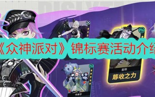 “众神之党”锦标赛介绍