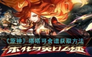 《原神》塔塔可食谱获取方法