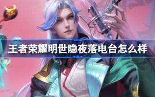 王者荣耀史明暗夜电台怎么样？王者荣耀史明暗夜电台皮肤介绍