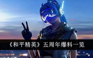 《和平精英》五周年名单