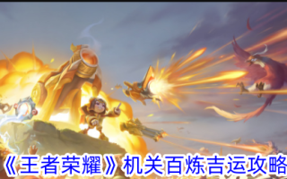 王者荣耀机关好运攻略。
