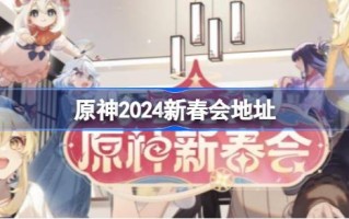 原神2024春节在哪里？见原神2024春节地址。