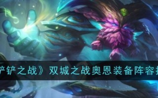 《金铲之战》双城之战Aon装备阵容推荐