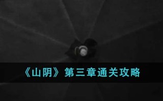 第三章“殷珊”通关攻略