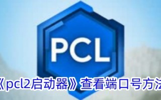 pcl2发起方查看端口号方法