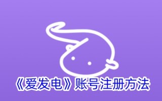 爱心发电账号注册方法