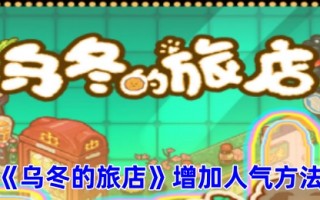 《乌冬的旅店》增加人气方法