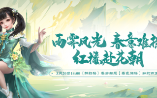 春暖花开！《醉红楼》春分新服3月20日开启！