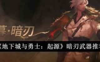 地下城与勇士:起源:暗刃武器推荐