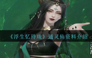 《浮生忆玲珑》通灵仙资料介绍