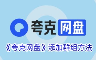 给夸克网盘添加基团的方法