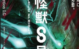 《怪兽 8 号》齐聚日本精锐制作群的怪兽激斗剧