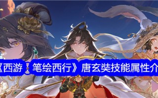 《西游记之画皮》中唐玄奘技能属性介绍
