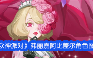 众神的聚会:阿比盖尔在《弗里加》中的角色举例