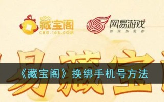 《藏宝阁》换绑手机号方法