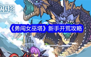 《闯关东》新手开荒攻略