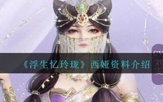 《浮生忆玲珑》西娅资料介绍