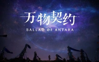 黑暗幻想ARPG《万物之约》预计将于2025年免费发行。