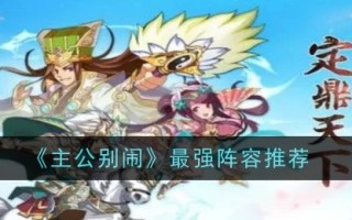 推荐《别闹了，师父》最强阵容